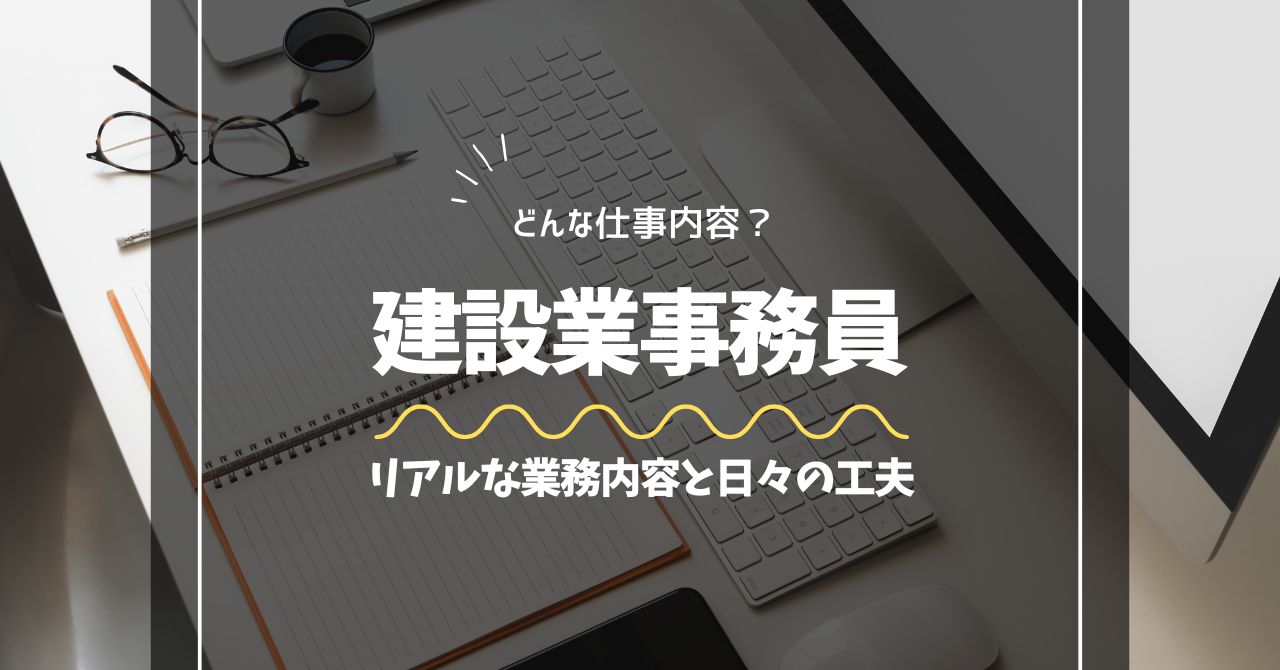 建設業事務のリアルな仕事内容と日々の工夫について紹介するアイキャッチ画像